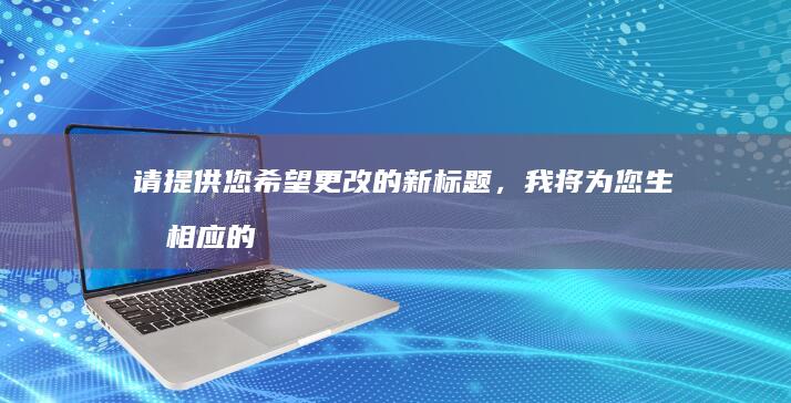 请提供您希望更改的新标题，我将为您生成相应的回答。